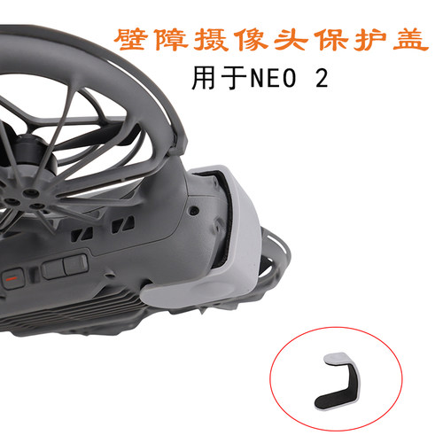 NEO2避障摄像头保护盖防刮保护