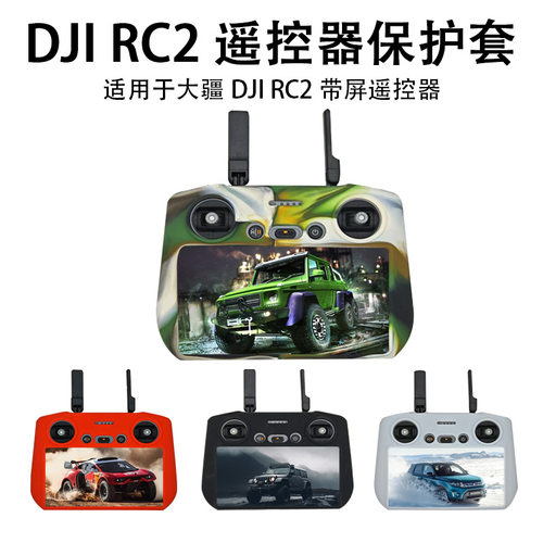御4Pro带屏遥控器RC2硅胶套防刮