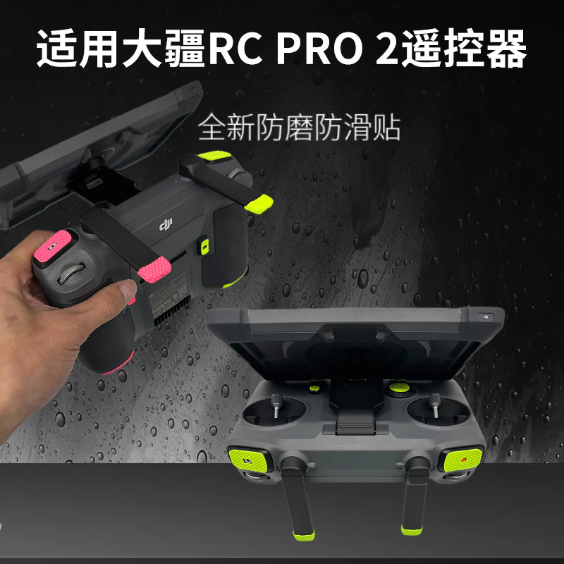 RCPro2遥控器防磨防滑贴纸