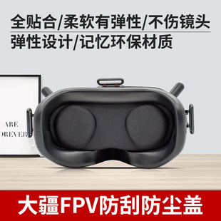 适用大疆FPV飞行眼镜防尘盖V1 V2镜片防刮垫保护罩头带凉爽面眼罩
