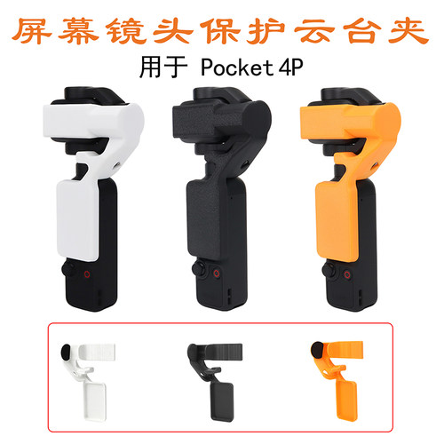 Pocket4Pro镜头屏幕云台保护夹