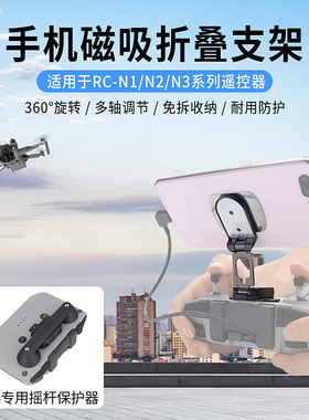 适用大疆Mini5pro/Air3S/Neo2不带屏遥控器RCN手机磁吸折叠支架