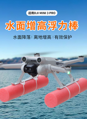 适用于大疆Mini 3 4 Pro水上漂浮水面起飞降落机身增高脚架浮力棒