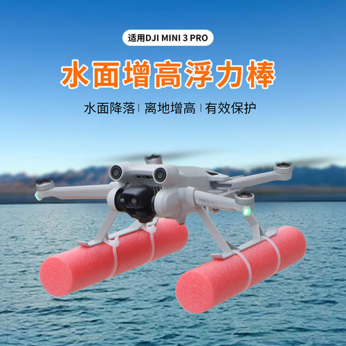 Mini34Pro水上漂浮支架浮力棒