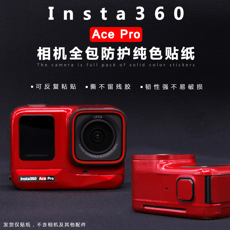 影石Insta360AcePro全包围贴纸
