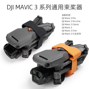 适用大疆御Mavic 3 Pro Cine Classic束桨器固定桨叶绑带翅膀防晃