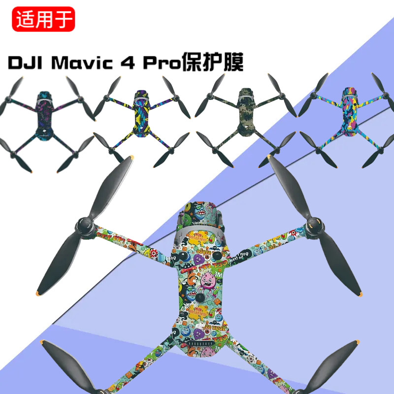 御4Pro全包围贴纸个性贴膜防刮花