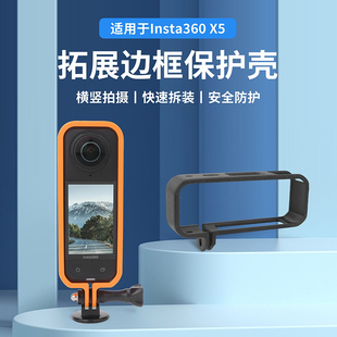 适用影石Insta360 X5拓展边框保护壳相机横竖框拍摄防刮防摔外壳
