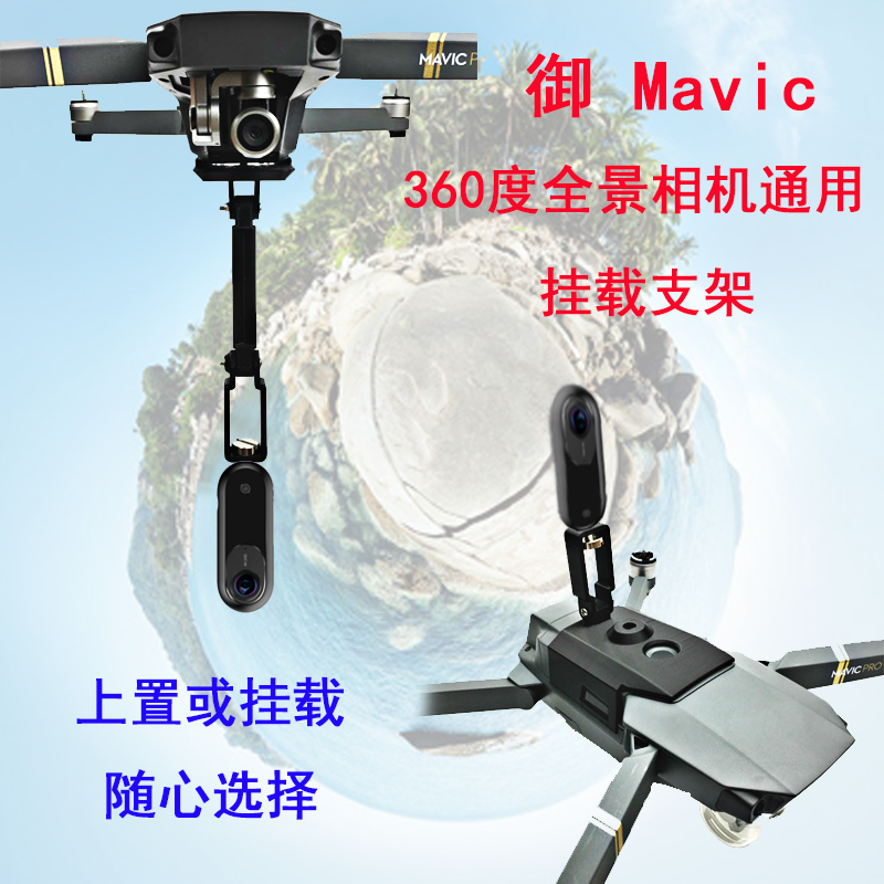 大疆御Mavic 2 Pro Air 360度全景相机Gopro摄像头挂载支架上置器图片