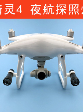 大疆精灵4/4A/4P v2.0 手电夜航探照灯LED补光照明航拍发光灯配件
