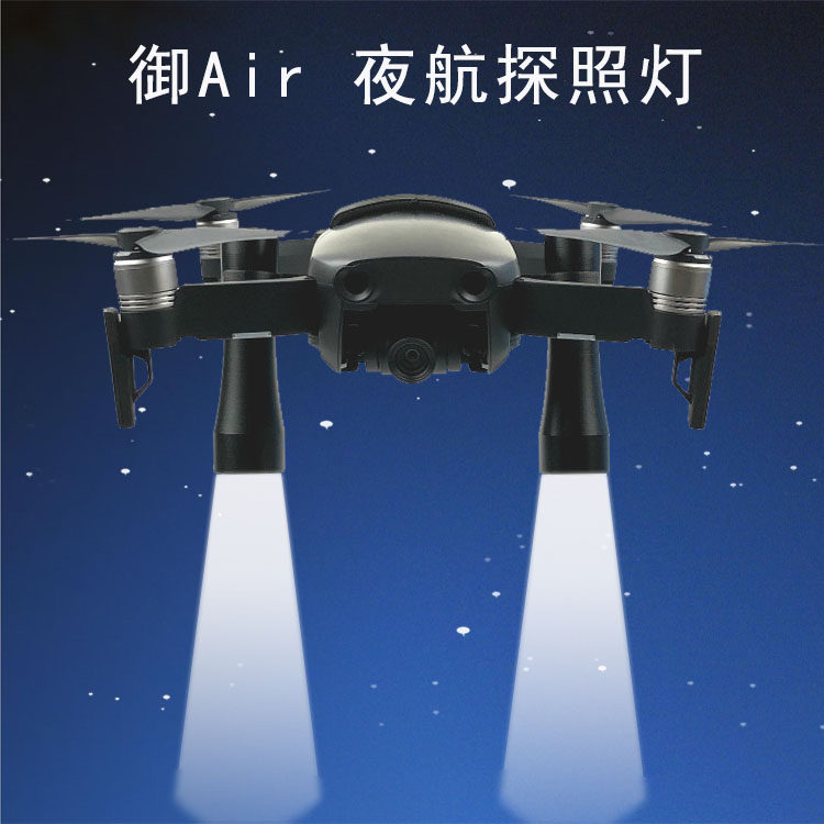 大疆御mavic air 前视夜航探照灯 led补光灯 发光照明航拍灯