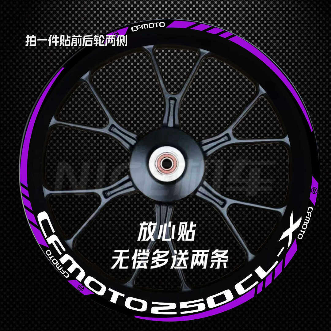 250clx轮毂贴纸贴花春风700clx