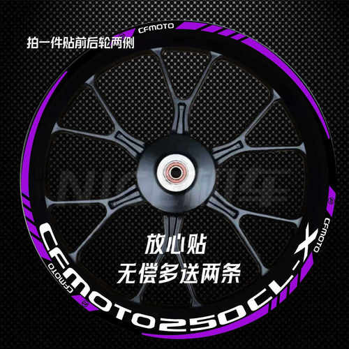 250clx轮毂贴纸贴花春风700clx