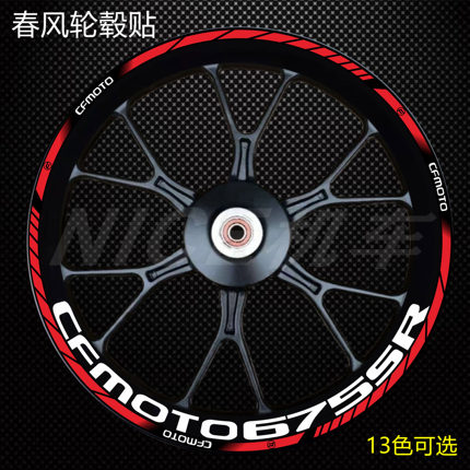 新款春风675SR轮毂贴250sr 450SR 650NK 800NK 675NK防水反光贴纸
