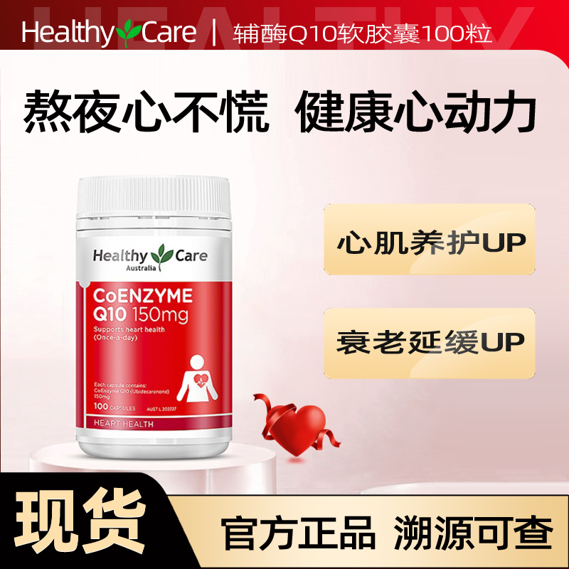 HealthyCare辅酶Q10保护心脏