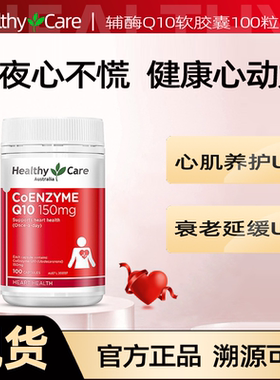 澳洲Healthy Care HC辅酶Q10软胶囊150mg100粒保护心脏改善备孕