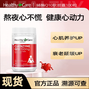 澳洲Healthy HC辅酶Q10软胶囊150mg100粒保护心脏改善备孕 Care