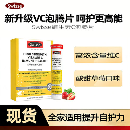 swisse维生素C泡腾片提升自护力