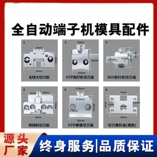 全自动端子机配件切刀座送料爪退料片otp模具配件otp切刀座切刀