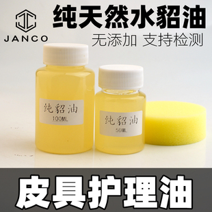 100%纯天然液体水貂油不含蜡环保皮包皮衣皮鞋皮具保养护理油