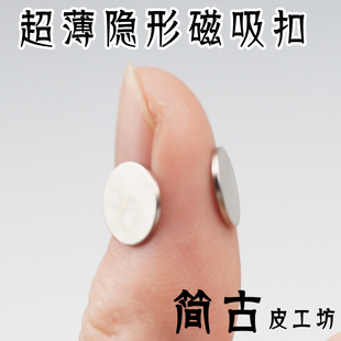 双面隐形磁片吸扣 超薄磁铁强磁纽扣 手工diy材料辅料 包五金配件