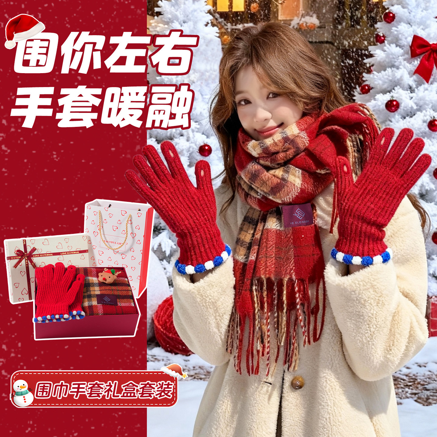 【小红书爆款】圣诞围巾手套礼盒