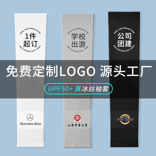 定制LOGO印字冰丝防晒袖套UP50+