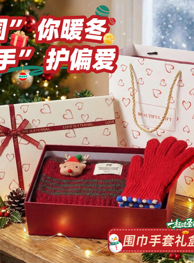 圣诞限定！氛围感围巾手套礼盒