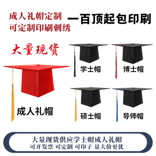 定制成人礼帽学士帽毕业典礼