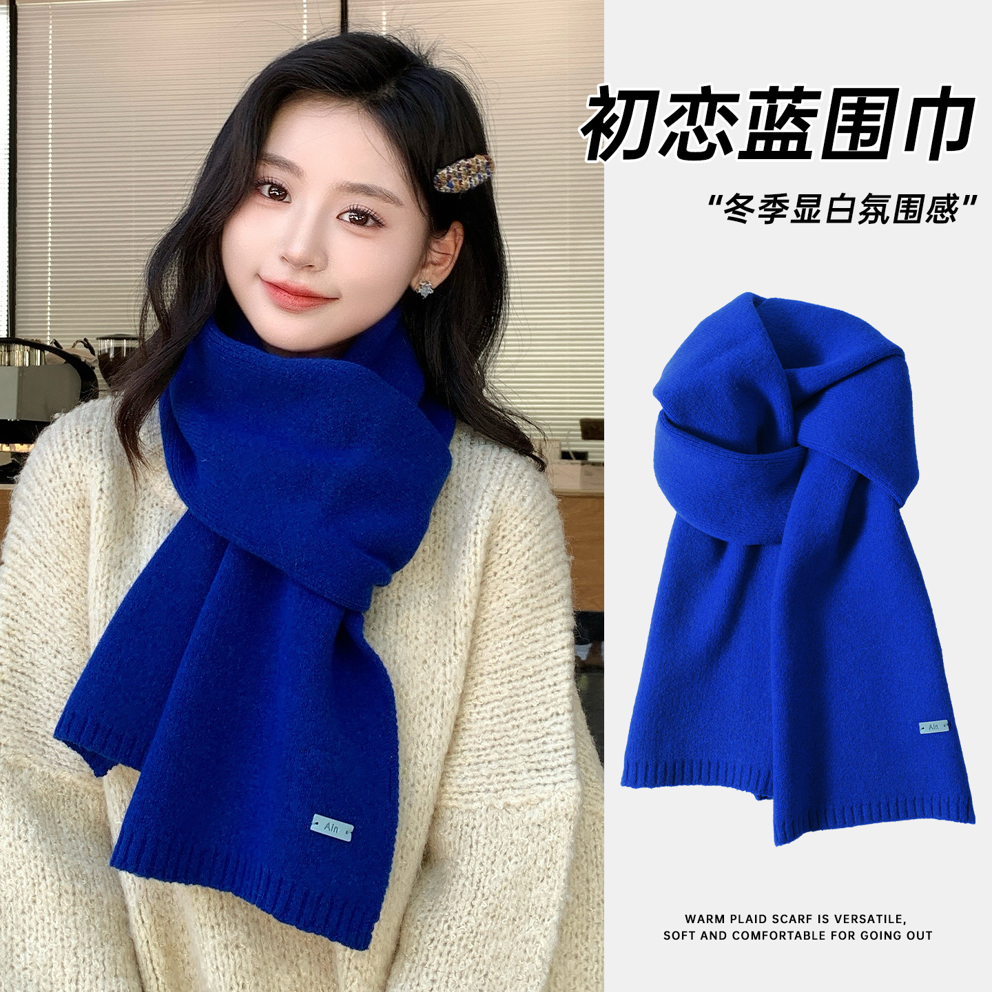 克莱因蓝纯色针织氛围感毛线围巾