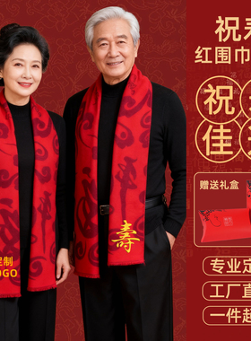 老人生日红围巾祝寿红色寿宴寿星拜寿福字围巾定制90岁大寿礼盒装