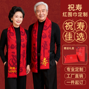 老人生日红围巾祝寿红色寿宴寿星拜寿福字围巾定制90岁大寿礼盒装