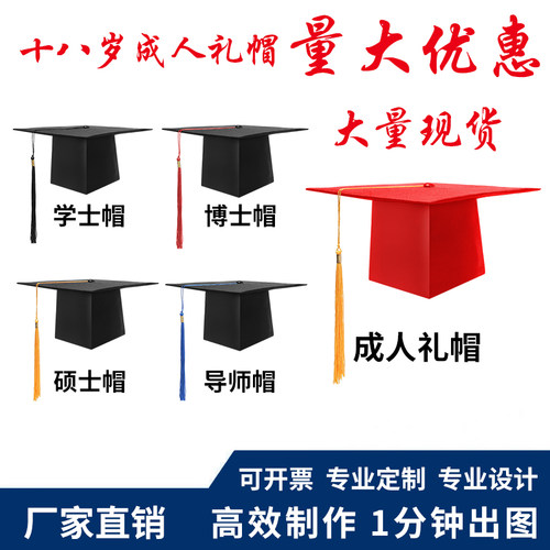 【免费定制】成人礼帽毕业典礼