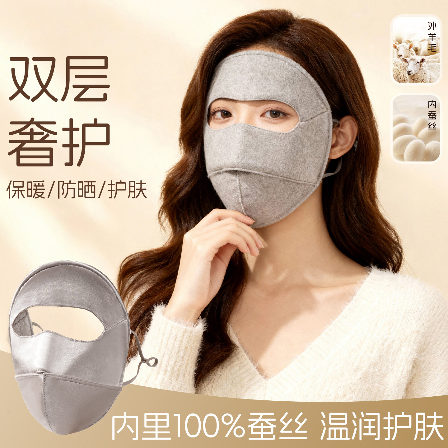 温暖呵护~羊毛蚕丝保暖脸基尼