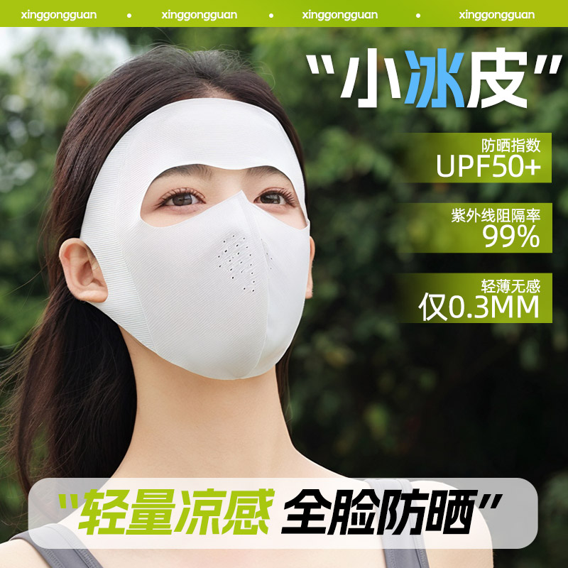 2025新款无痕小冰皮全脸防晒面罩