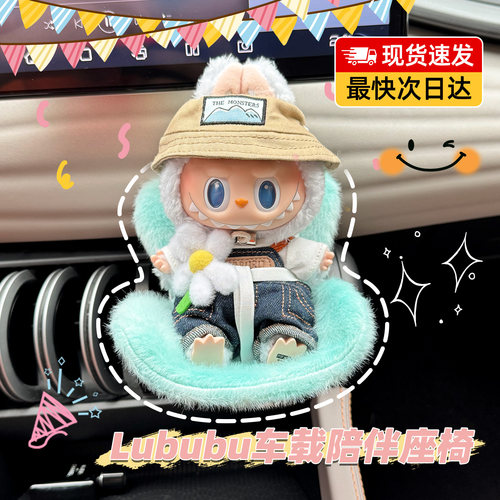 labubu拉布布车载座椅摆件