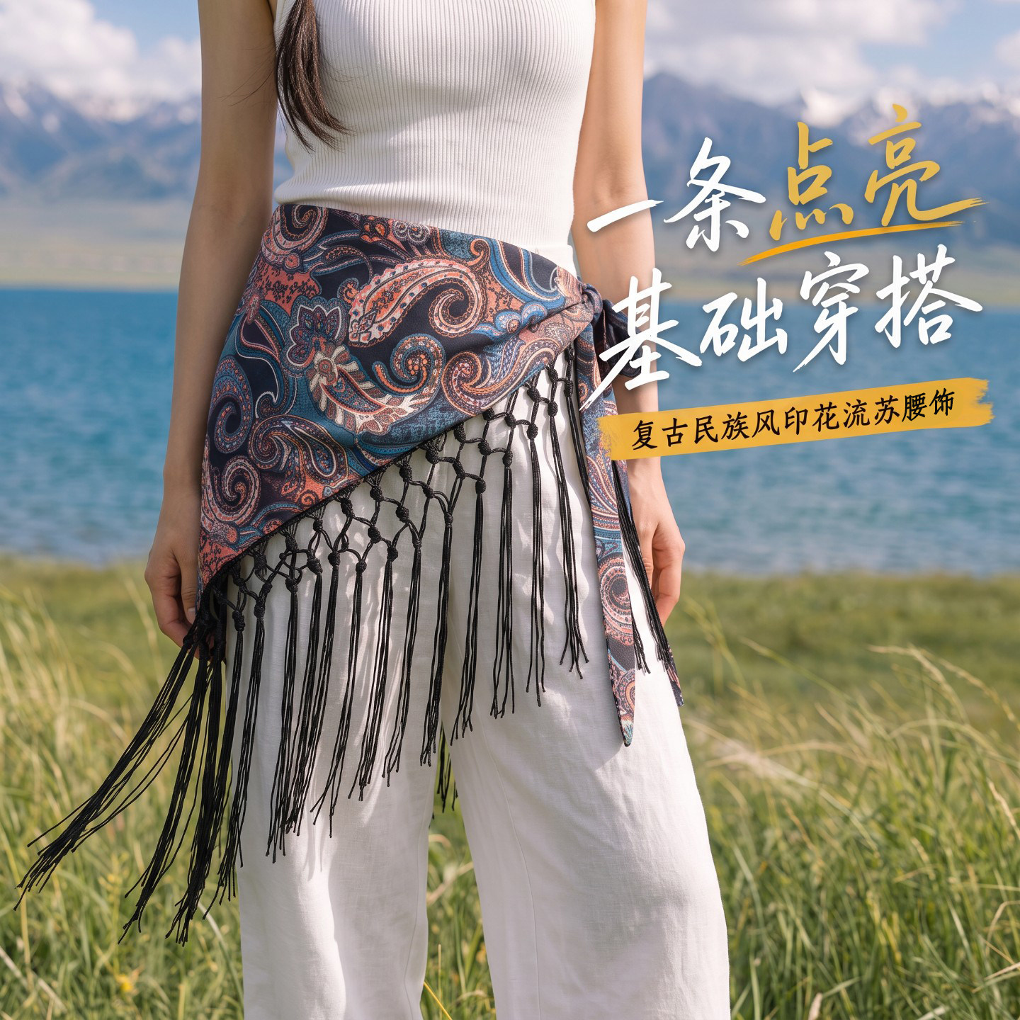流苏叠穿三角巾屁帘女图片