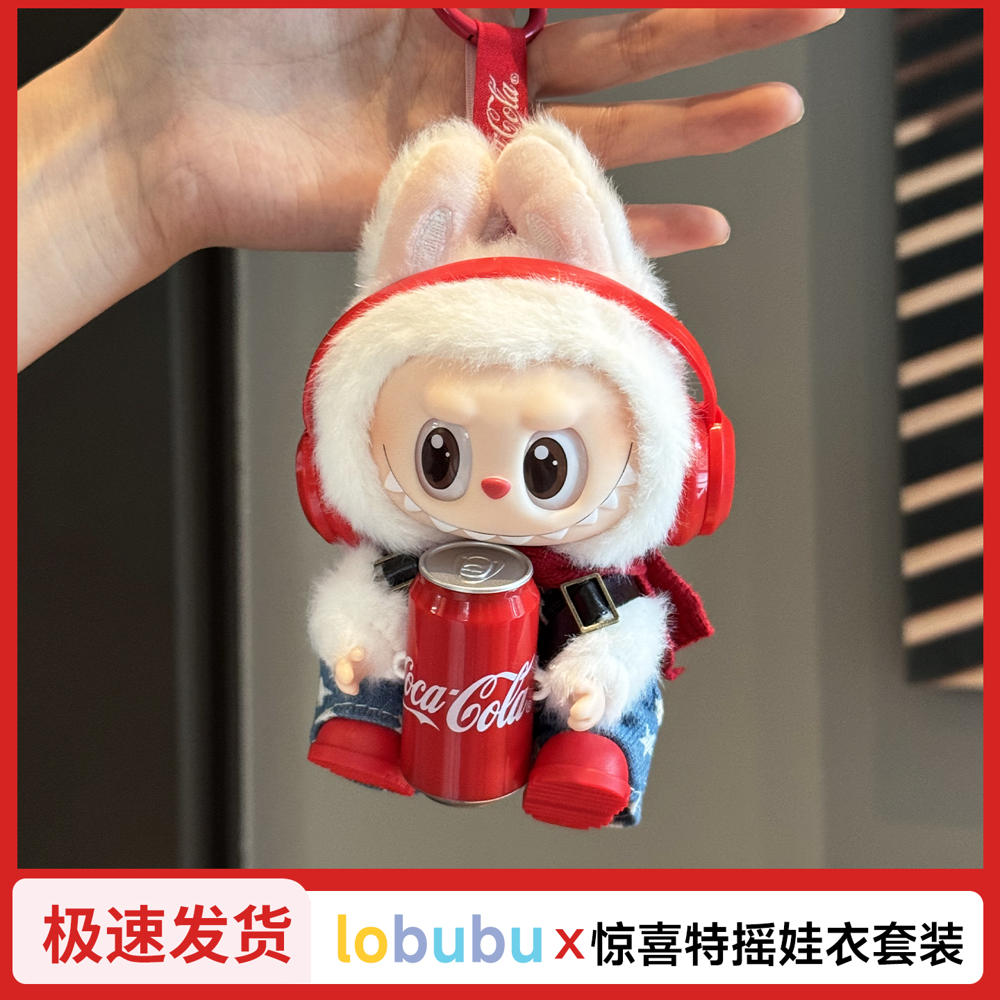 拉布布娃衣labubu公仔衣服可乐娃衣套装头戴式耳机一二三代搪胶公