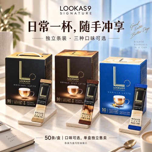 韩国南阳富然池丝滑双倍拿铁咖啡速溶Lookas9无蔗糖原味条装盒装