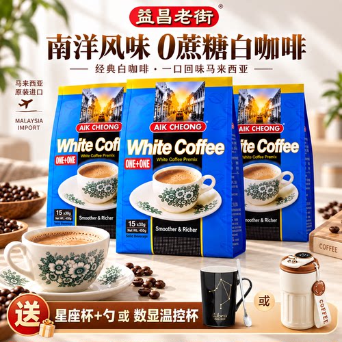马来西亚进口益昌老街白咖啡粉