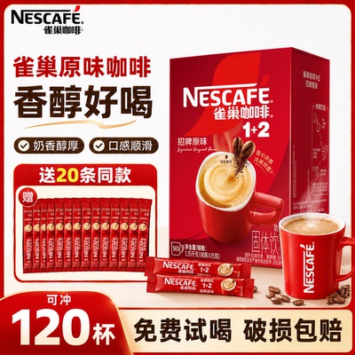 雀巢咖啡1+2原味特浓奶香拿铁三合一速溶咖啡100条装正品