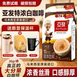 亚发特浓白咖啡马来西亚原装进口三合一速溶咖啡粉15条装*3袋