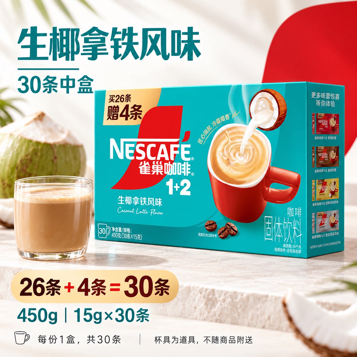 雀巢咖啡原味1+2生椰拿铁风味速溶咖啡三合一咖啡粉90条装
