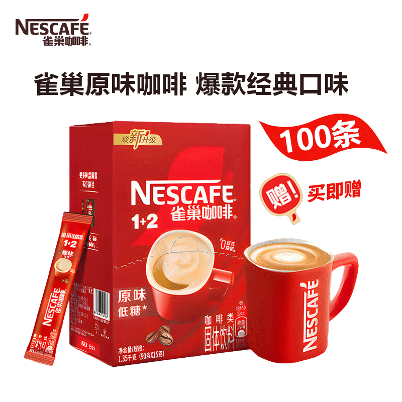 Nestle雀巢咖啡1+2原味三合一速溶咖啡粉100条装咖啡雀巢1500g,咖啡/麦片/冲饮,速溶咖啡,淘宝优惠券,粉丝福利购,淘宝优惠卷