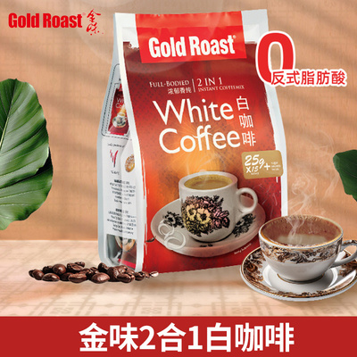 新加坡原装进口金味速溶白咖啡无蔗糖二合一南洋风味速溶咖啡375g