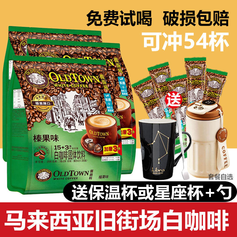 马来西亚进口oldtown旧街场咖啡榛果味条装原味三合一速溶白咖啡