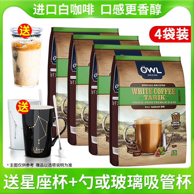 白咖啡马来西亚原装进口owl猫头鹰原味榛果味3袋装速溶咖啡三合一 咖啡/麦片/冲饮 速溶咖啡 原图主图