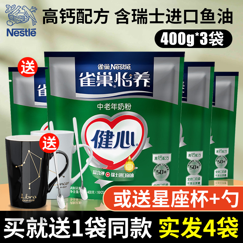 雀巢奶粉怡养健心高钙营养中老年奶粉鱼油配方400g3袋装成人奶粉A