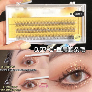稻草人假睫毛女超自然仿真分段朵毛单簇鱼尾燕尾睫毛嫁接C翘0.07