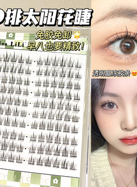 哩哩小姐免胶自粘太阳花假睫毛自然仿真女单簇新手免卸懒人眼睫毛